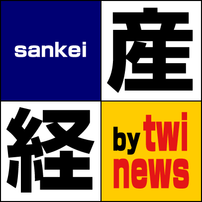 産経新聞が報じるニュースを１５分毎にお届けしています。