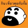 gumpthemadtv's profile picture. เพจของนักเดินทางสายอ้วนที่อยากชวนคุณมาติดตาม