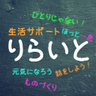 relight_rewrite's profile picture. 東武東上線朝霞駅より徒歩１分
埼玉県朝霞市を中心とした障害福祉に関する活動をしている
精神障がいをお持ちの方を対象とした自立訓練(生活訓練)事業所です。
日々の活動内容や地域の方々が参加出来るイベントの情報等を投稿していきます。
施設見学受付中♪ホームページよりお問い合わせください