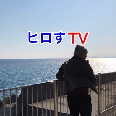 茨城県のアラフォー男です。 YouTubeをメインにやってる社会人で（ヒロすTV）という名前で【茨城県ラーメン】や【宅飲み】動画を出してます😄ようやくYouTubeの登録者1500人を超える事ができました。 皆さま本当にありがとうございます👍 （合言葉は あぶねー。うますぎる）