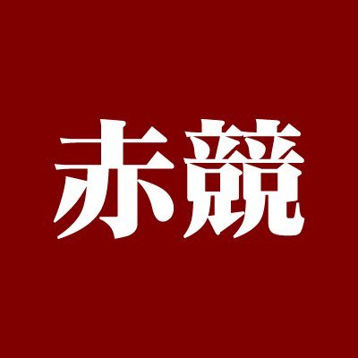 専門紙・赤競、業界紙・プロスポーツ、投票サイト￥JOY×プロスポーツの記者複数名で運用しています。競輪ファンに喜んで頂けるような情報、車券予想、インタビュー記事、選手の素顔、検車場の裏側など、Twitterと￥JOY×プロスポーツサイトを通してお届けします！(^^)/