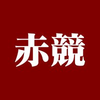 赤競プロスポーツ（競輪記者）(@nikkan_pro2) 's Twitter Profile Photo
