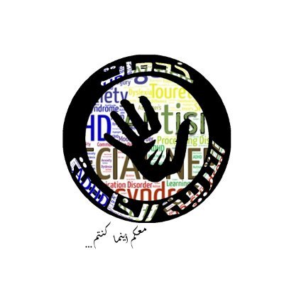 Specialeduksa's profile picture. ‏‏‏‏‏‏نهتم بنشر الثقافة عن كل ماله صله بذوي الإحتياجات الخاصة (معلمين التربية الخاصة-الأسر) 
ونهتم بتوفير المعلومة
 للتواصل specialeduksa@gmail.com