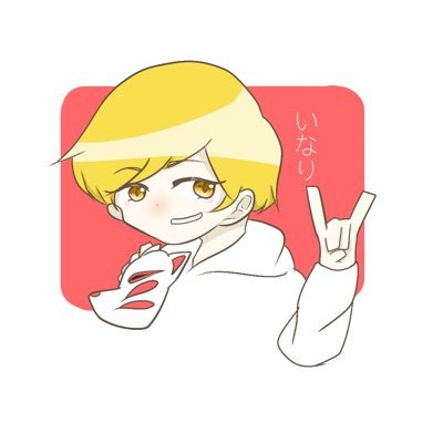 いなりさんのプロフィール画像