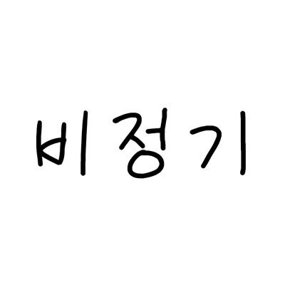 비정기Occasionさんのプロフィール画像