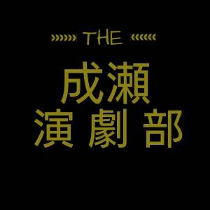 多摩南の成瀬高校演劇部のアカウントです！！
毎日元気に活動中です♪ 
新入部員大歓迎です！