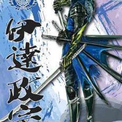 粋 奥州筆頭 伊達政宗 Masamune1121 Twitter