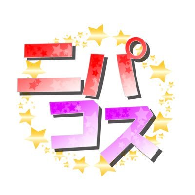 毎月28日大須赤門通商店街で開催のコスプレイベント【ニパコス】公式🚥✨ 土日祝は拡大バージョン❗️ニパコスの情報はこちらから💡 リプライでのご対応は致しかねます。お問い合わせはDMまでご連絡下さい。 #ニパコス