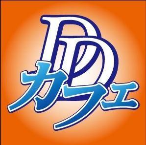 ネットカフェ、マンガ喫茶向けデジタルコンテンツサービス「DDカフェ(どきどきカフェ)」のプロモーションアカウントです。 全国のDDカフェ導入店舗の紹介や新着コンテンツの紹介をします。