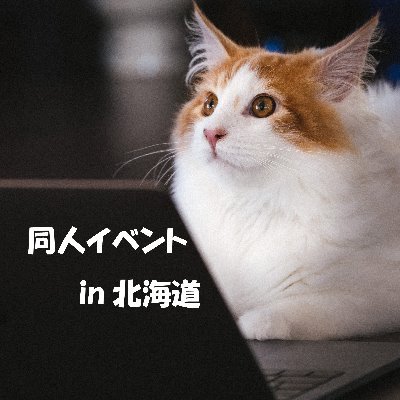 北海道同人イベント情報 Hokkaidoujin Twitter