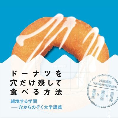 「ショセキカ」プロジェクトは、大阪大学の学生・教員と大阪大学出版会が協力し『阪大でしか作れない本をつくる！』企画。2014年2月14日『ドーナツを穴だけ残して食べる方法』発売☆　Facebookもやっています！https://t.co/EuE6gqdSOV