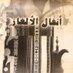 انفال الالغاز ( الغاز شعبية ) (@ainfal_alalghaz) Twitter profile photo انفال الالغاز ( الغاز شعبية ) (@ainfal_alalghaz) Twitter profile photo
