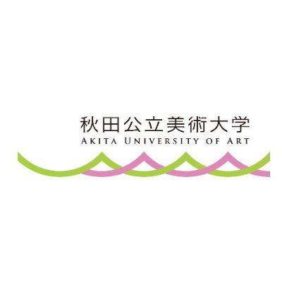秋田公立美術大学の公式アカウントです。 ２０１３年開学。時代の変化に呼応し、新しい芸術領域の創造に挑戦する大学です。
