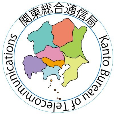 関東総合通信局は、情報通信行政を所管する総務省の地方支分部局として、全国に11の地域ごとに設置されている総合通信局の1つで、1都7県を所管しています。