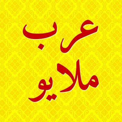 Arab Melayu Jawi Arabmelayu Jawi Twitter