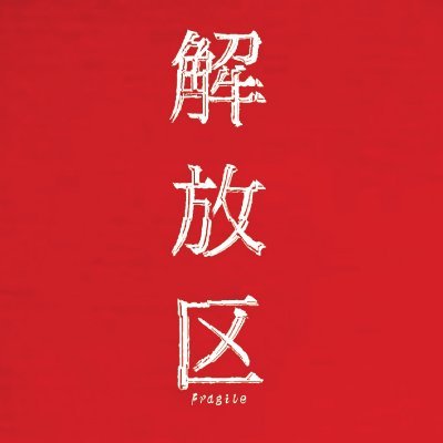 映画『解放区』公式です。2015年第27回東京国際映画祭〈日本映画スプラッシュ部門〉出品。2017年ゆうばり国際ファンタスティック映画祭〈ゆうばりシネマテーク〉出品。 2019年10月18日(金)よりテアトル新宿他にて公開。DVD,Blu-ray発売中。各種動画サービスで配信中。配給SPACE SHOWER FILMS