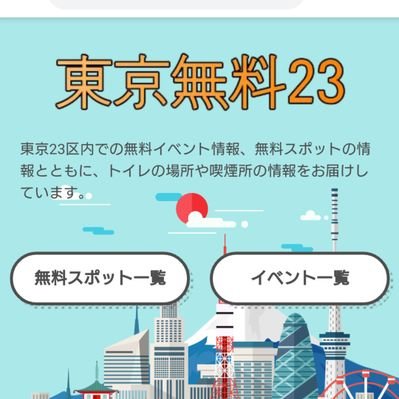 東京無料23 Tokyofree23 Twitter