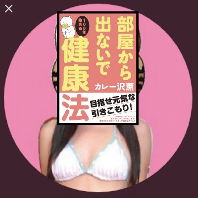 ヤンチャン担当・『部屋から出ないで100年生きる健康法』さんのプロフィール画像