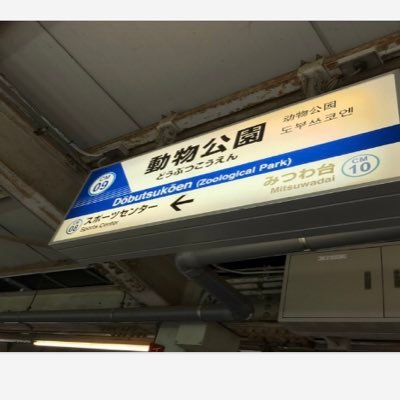 野球，鉄道   アカウント切り替えた