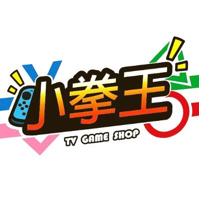 ★萊盛小拳王 Toys & Games★
最多樣化，最齊全的電玩商品，
提供各式最新 PS4/XBOX ONE/Nintendo Switch 等
周邊商品、專用遊戲軟體、新品主機、各式公仔。