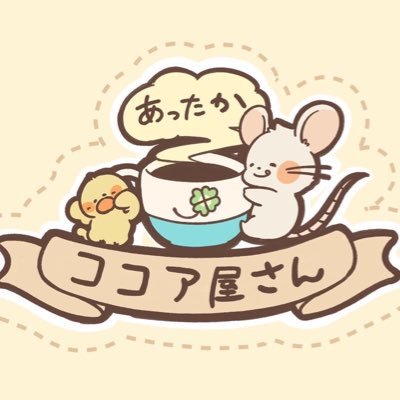 ほっと一息。ほっと、ぬくもり。 毎日が優しさで色づいていきますように。ココアのように、甘くあたたかいイラストをお届けします☕️フォロー頂いた方はフォローバックするよ！🍀おだんご🐥ぷっちゃん🐭ぽっけ、時々🕊だいふく❅*॰ॱ #あったかココア屋さん