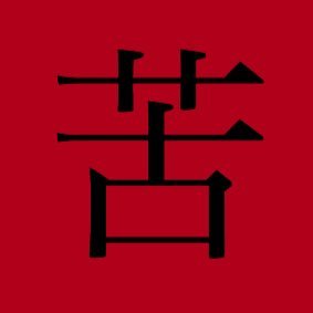 人生萎える もうやだ 苦しい Shisankanichiso Twitter 人生萎える もうやだ 苦しい Shisankanichiso Twitter
