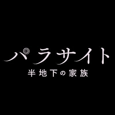 《全世界、鳥肌熱狂‼️ 》アカデミー賞®︎【作品賞】含む最多4部門受賞🏆✨カンヌ国際映画祭【最高賞】パルムドール受賞🏆ポン・ジュノ監督最新作『 #パラサイト半地下の家族 』公式Twitter。