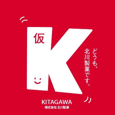 株式会社北川製菓😀きたがわくんK（仮）🍩【公式】さんのプロフィール画像