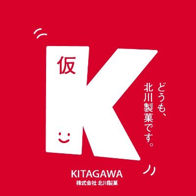 株式会社北川製菓😀きたがわくんK（仮）🍩【公式】