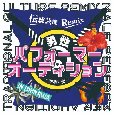 吉本興業による伝統の踊りと新時代のダンスを融合させた新たなパフォーマンスグループ育成プロジェクト『伝統芸能Remix！男性パフォーマーオーディション〜沖縄の変〜』。プロデューサーはエグスプロージョンまちゃあき✨