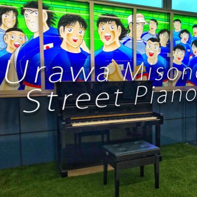 【公式】利用可能時間：8:00～20:00 駅の新たな魅力を創出することを目的として、浦和美園駅にいま話題の誰でも自由に弾けるストリートピアノ「埼玉ふれあいピアノ」を設置。