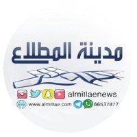 مدينة المطلاع(@almitlaenews) 's Twitter Profile Photo