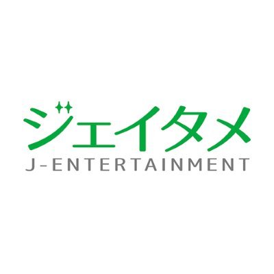 ジェイタメ【公式】さんのプロフィール画像