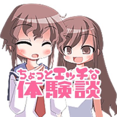 「エッチな体験談(https://t.co/r8SLK27IEE)」は、エッチな体験談をカテゴリー別に読める・投稿できるエッチな体験談サイトです!現在、皆さまのエッチな体験談を大募集中です!このTwitterでは新着記事のお知らせをしています。