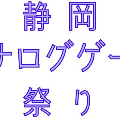 静岡アナログゲーム祭り公式アカウントです。 静岡アナログゲーム祭りの情報について発信していきます。  第1回静岡アナログゲーム祭りは、12月7日(土)、静岡県藤枝市 藤枝市文化センター(JR藤枝駅より徒歩3分)にて開催予定です。