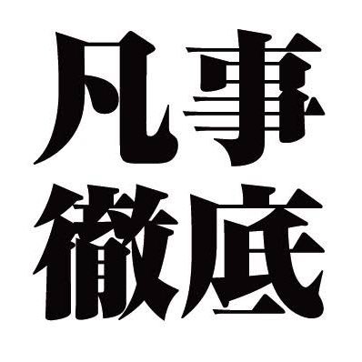 凡事徹底 1nv41p9euwe5v2t Twitter 凡事徹底 1nv41p9euwe5v2t Twitter