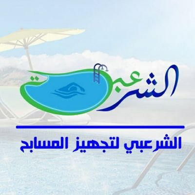 bz5Gkidx4eziyML's profile picture. خبراء متميزون في تجهيزالمسابح
المديرالعام م غازي الشرعبي 772318261/733855205