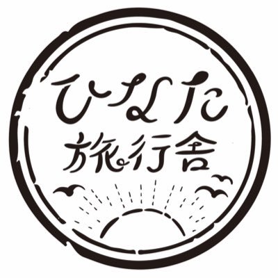 ひ…日髙啓介(FUKAIPRODUCE羽衣) な…永山智行(劇団こふく劇場) た…多田香織の、3人のユニットです。2019年4月1日結成。 宮崎・福岡出身の3人がホームの外でチャレンジしたいこと、やります。