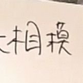 相模さんのプロフィール画像