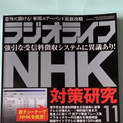 NHKに情報を与えない様に接触しない事が最善策です。今後、生涯払う金額を確認下さい。50年間で衛星契約は約114万円•地上契約は約66万円。対応次第で生涯無償か消滅時効5年分＋αである事を理解出来れば、自ずと対策が理解出来る筈です。まずは、NHK党コールセンター【03-3696-0750】へ問合せを！