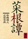 何番煎じかわかりません。菜根譚のBOTです。まだ製作途中ですが、書き下し文を前章全部は入れて行きたいです。
講談社学術文庫さんの菜根譚を元に製作しております故、そちらの購入をオススメしております。