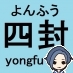 四封(よんふう) (@yongfu2) Twitter profile photo 四封(よんふう) (@yongfu2) Twitter profile photo