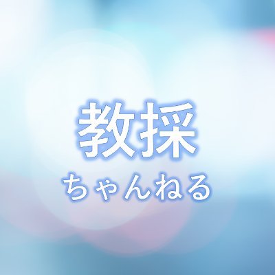 このたび、教員採用試験の勉強に使える動画ちゃんねるを開設しました！今後、どんどんコンテンツを拡充していくつもりです。教員志望の方、フォローよろしくお願いします。それ以外の方も・・・フォロバ、相互フォローします