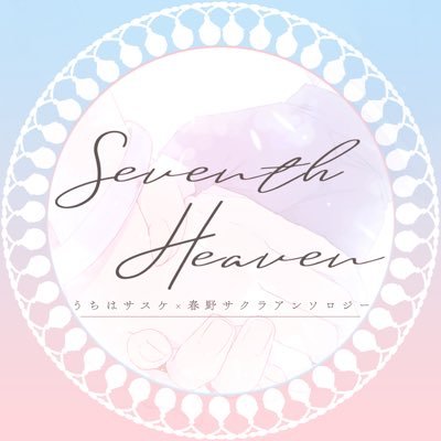 【通販中】サスサクアンソロジー "Seventh Heaven"さんのプロフィール画像