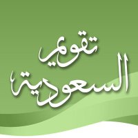 تقويم السعودية (@saudicalendars) 's Twitter Profile
