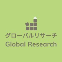 グローバルリサーチ(都市計画/地方創生/SDGs) Global Research 🇬🇧(@GlobalResearc16) 's Twitter Profile Photo