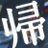 ☭帰宅部長／SIEMENSerのアイコン