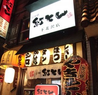 下北沢の南口からマクドナルドとゲーセンの商店街の通りをまっすぐ290mほど歩くと王将の前にポツリとあります!元気に酔わせます!詳しい場所はURLから。下北沢の方、芸能関係者様をフォローさせて頂いてます。テイクアウトあり。お問い合わせは。03-5433-3158。