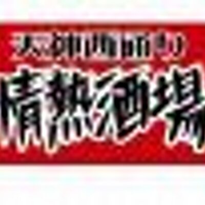 情熱酒場 天神西通り Tenjinnishiduby Twitter