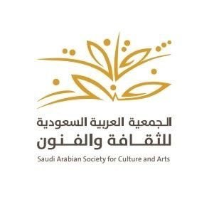 بالجمعية العربية السعودية للثقافة والفنون بمحافظة جدة